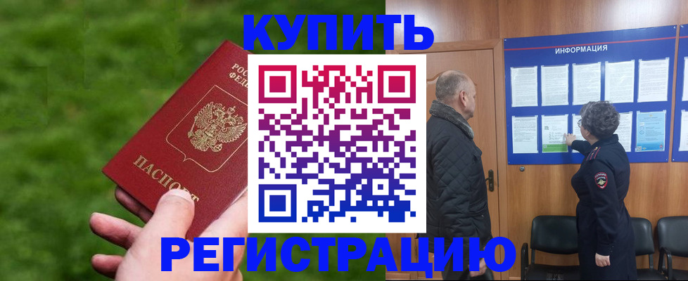 прописка штамп в Краснозаводске