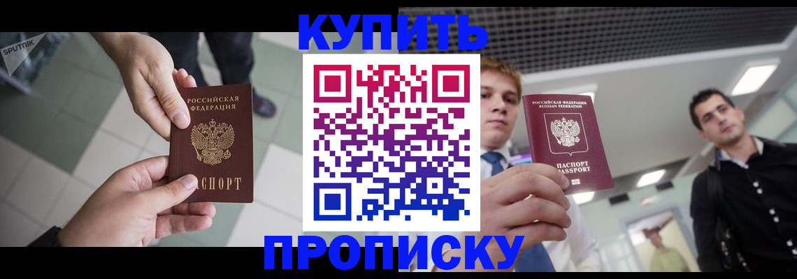 купить прописку в Краснозаводске